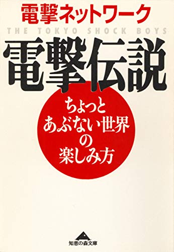 電撃伝説~ちょっとあぶない世界の楽しみ方~ (光文社知恵の森文庫) 電撃伝説~ちょっとあぶない世界の楽しみ方~ (光文社知恵の森文庫)