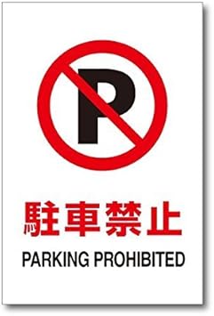 Amazon Co Jp 駐車禁止 レトロな鉄の絵画ブリキの壁の看板警告サイン金属プラークポスターバーカフェのアート装飾 ホーム キッチン