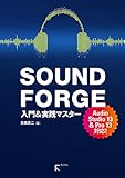 SOUND FORGE 入門&実践マスターAudio Studio 13 & Pro 13 対応