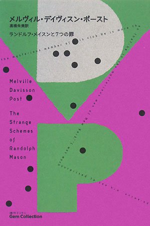 ランドルフ・メイスンと7つの罪【初版帯付】メルヴィル・デイヴィスン・ポースト／著 ランドルフ・メイスンと7つの罪』｜感想・レビュー - 読書メーター
