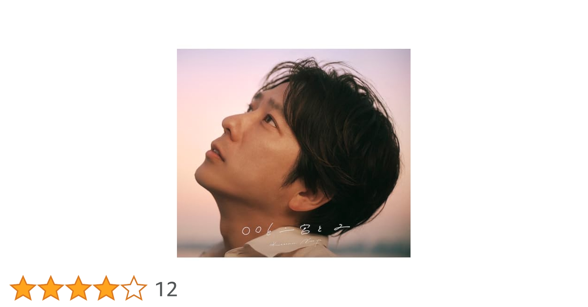 Amazon.co.jp: 【 限定盤 〇〇と二宮と2（限定夜空ノムコウ収録
