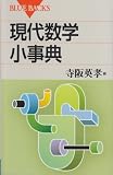 現代数学小事典 (ブルーバックス)