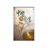 中醫與養生 9576685702 Book Cover