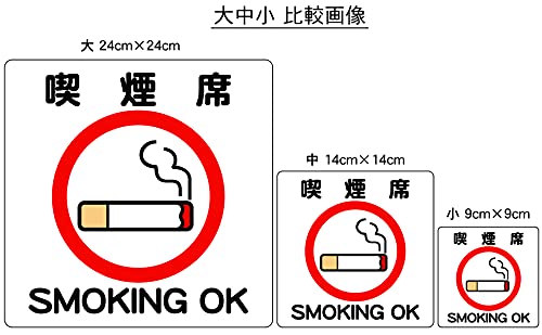 Amazon.co.jp: 喫煙席（赤丸） 9cm×9cm タバコ 禁煙 分煙 小 シール