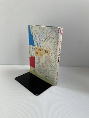 【中古】 ユートピアの冒険/毎日新聞出版/笠井潔 ユートピアの冒険 | 笠井 潔 |本 | 通販 | Amazon