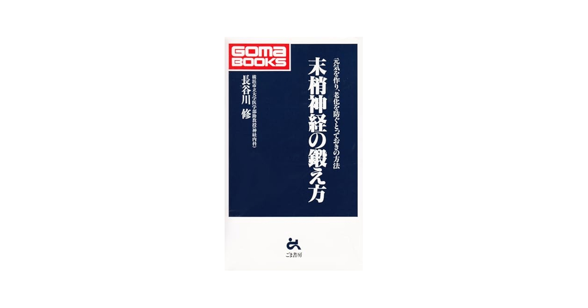 Amazon.co.jp: 末梢神経の鍛え方 (ゴマブックス 729) : 長谷川