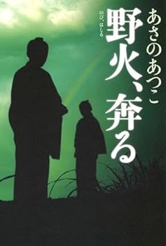 野火、奔る