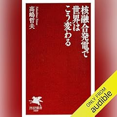 『核融合発電で世界はこう変わる』のカバーアート
