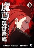 魔尊現世降臨 9 (piccomics)