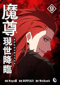 魔尊現世降臨 9 (piccomics)