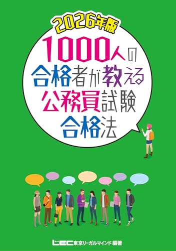 2026年版1000人の合格者が教える公務員試験合格法