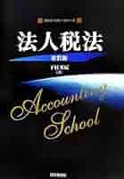 Amazon.co.jp: 法人税法 改訂版 (基本テキスト・シリーズ