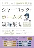 ミステリーホームズ ミステリーで読み解く英文法 シャーロック・ホームズ短編集