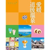 ココミル愛媛 道後温泉(2026年版)