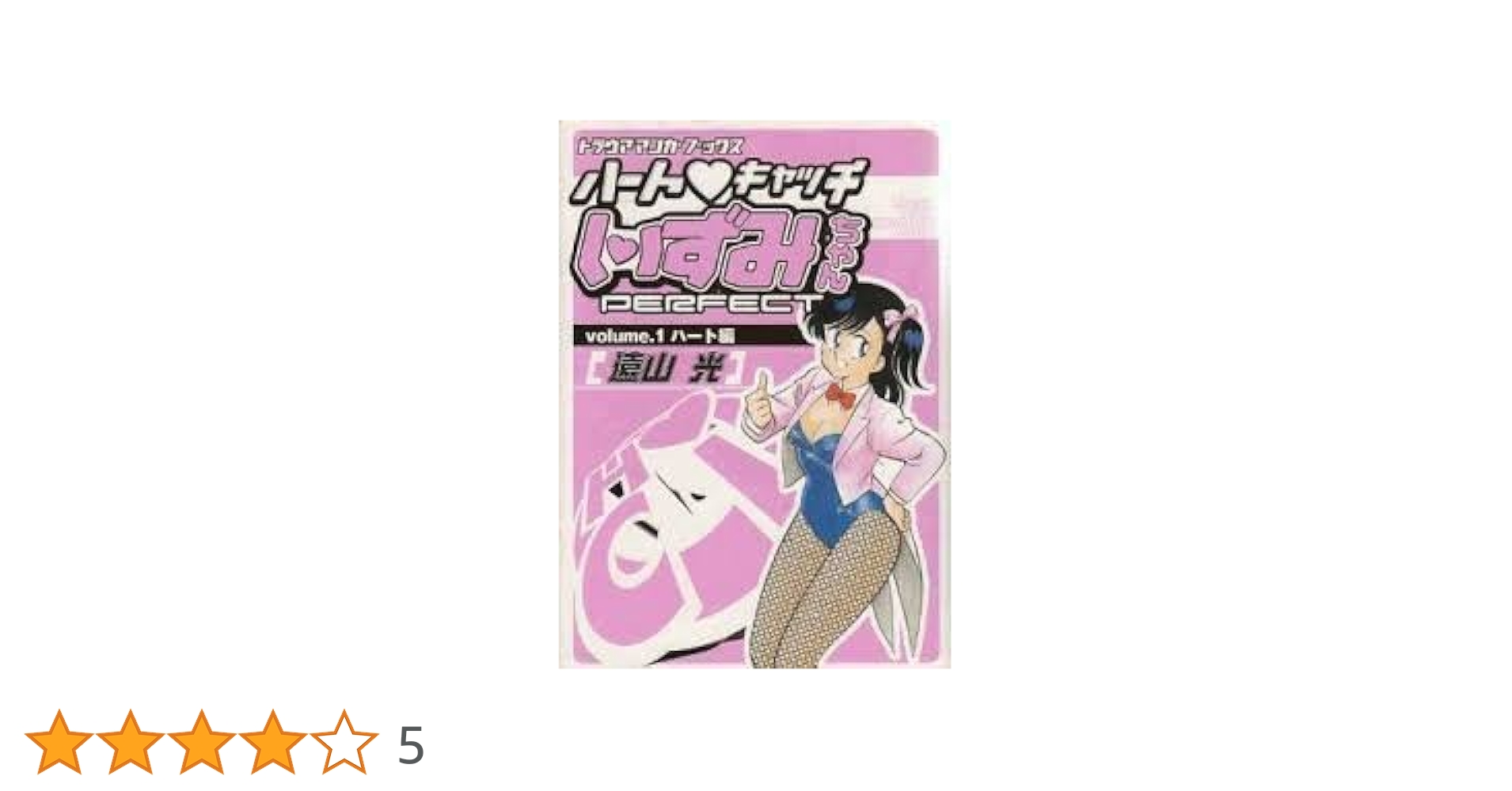 遠山光　ハートキャッチいずみちゃんPERFECT 帯付き　全巻セット 遠山光 ハートキャッチいずみちゃんPERFECT 帯付き 全巻セット