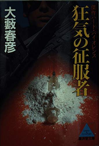 狂気の征服者 (広済堂文庫) (廣済堂文庫 お 4-2)