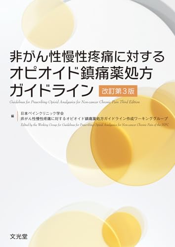 非がん性慢性疼痛に対するオピオイド鎮痛薬処方ガイドライン改訂第3版 非がん性慢性疼痛に対するオピオイド鎮痛薬処方ガイドライン改訂第3版