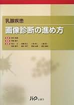 乳腺疾患画像診断の進め方 | 芳賀 駿介, 秋山 太 |本 | 通販