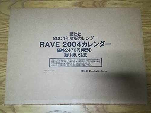 Amazon.co.jp: RAVE 2004カレンダー 真島ヒロ ほぼ 廃版 絶版 希少