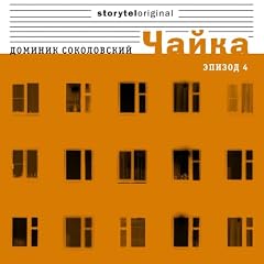 Чайка - Серия 4 - Селебрити cover art