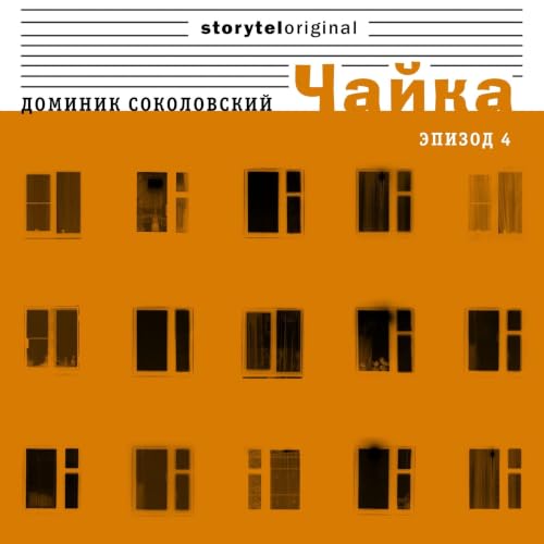 Чайка - Серия 4 - Селебрити Audiobook By Доминик Соколовский, Victoria Fedorova - translator cover art