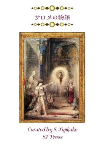 サロメの物語