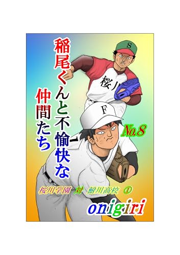 稲尾くんと不愉快な仲間たち8話