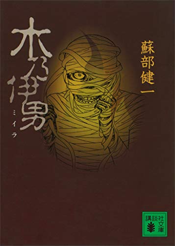 木乃伊男 (講談社文庫)
