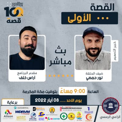 الحلقة الأولى مع ضيف البرنامج نور حمصي | برنامج 100 قصة مع آراس خلف