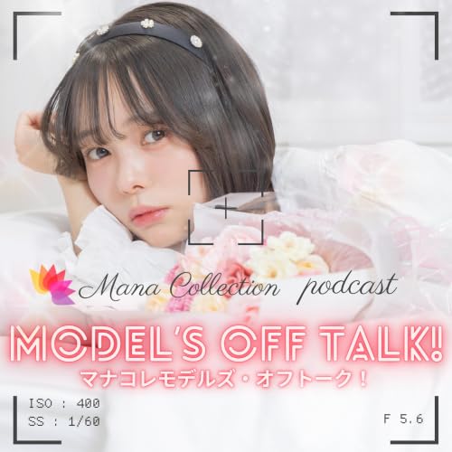 『マナコレポッドキャスト モデルズ・オフトーク！』のカバーアート