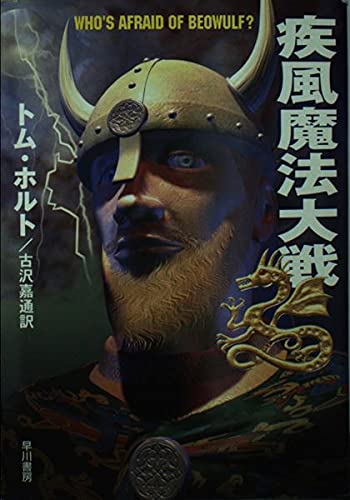 疾風魔法大戦 (ハヤカワ文庫)の詳細を見る