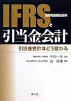 IFRS関連本　まとめ売り IFRS(国際財務報告基準)と引当金会計: 引当金会計はどう変わる