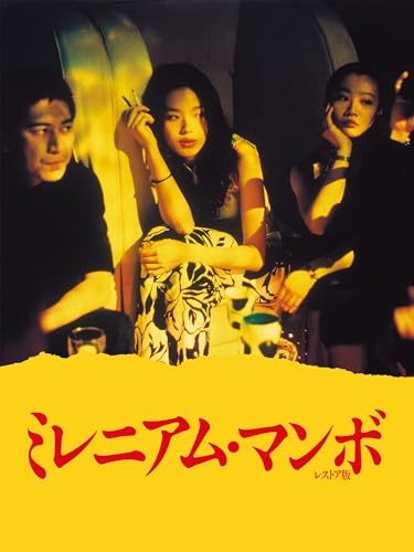 ミレニアム・マンボ レストア版 ミレニアム・マンボ レストア版