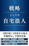 戦略としての自宅浪人（宅浪）【増訂版】: E判定から大阪大学へ 予備校いらずの宅浪戦略論 KazuVNの戦略シリーズ