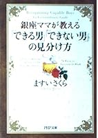 Ginza mama ga oshieru "dekiru otoko" "dekinai otoko" no miwakekata = Recognizing capable boys : An Extraordinary Guide [Japanese Edition] 4569579493 Book Cover