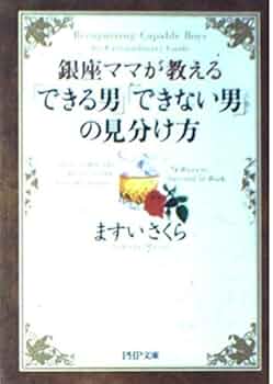 銀座ママが教える 「できる男」「できない男」の見分け方 (PHP
