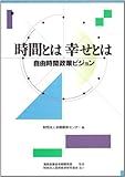 時間とは、幸せとは 自由時間政策ビジョン