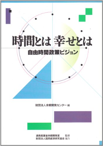 時間とは、幸せとは―自由時間政策ビジョン