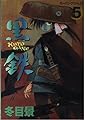 黒鉄 5 (モーニング・オープンKC)