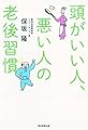 頭がいい人、悪い人の老後習慣