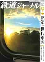 鉄道ジャーナル誌　’72/3〜12 ９冊 鉄道ジャーナル 2024年 9月 | 鉄道模型店 Models IMON
