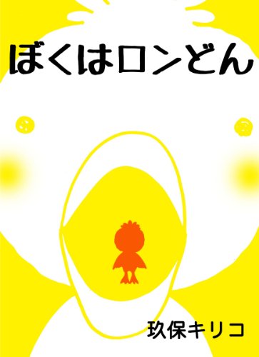 ぼくはロンどん (ゴマブックス×ナンバーナイン)