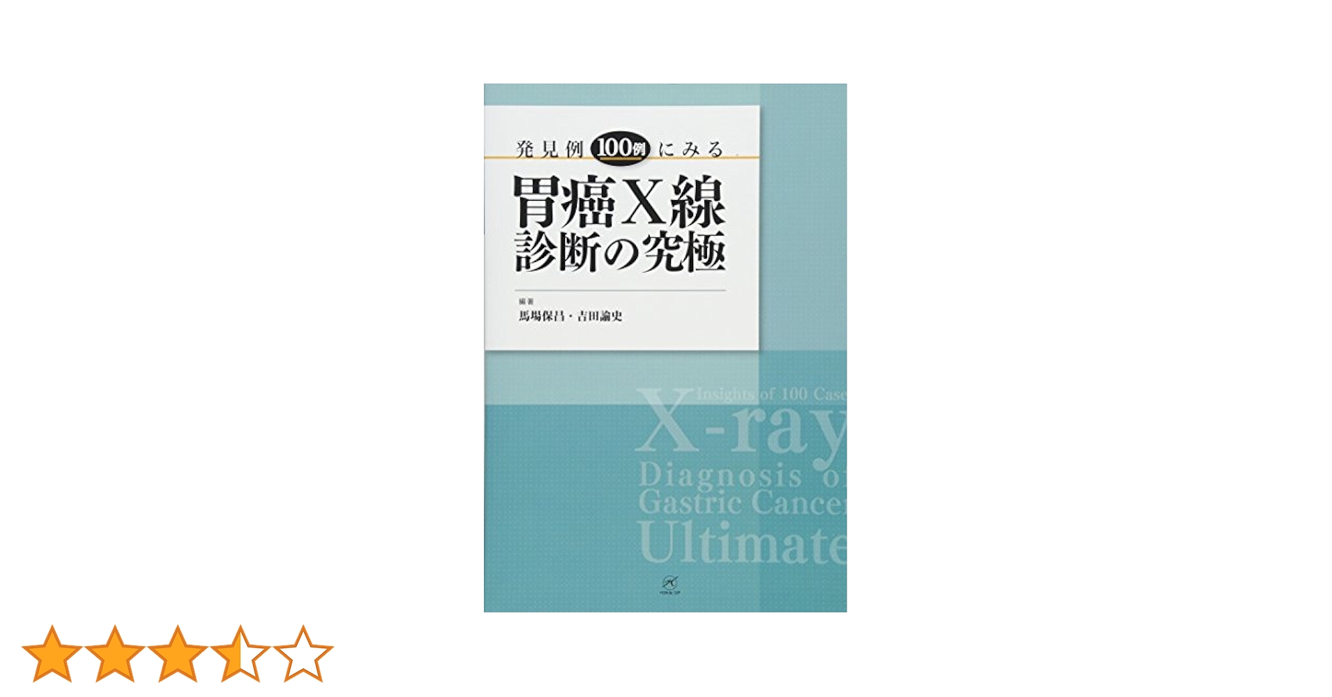Amazon.co.jp: 発見例100例にみる胃癌X線診断の究極 : 馬場保昌