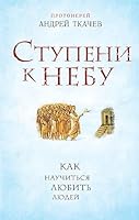 Stupeni k Nebu. Kak nauchitsia liubit liudei 5699813551 Book Cover