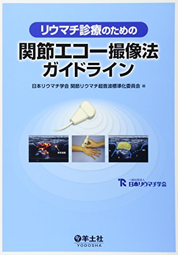 無料電子書籍アプリ リウマチ診療のための関節エコー撮像法ガイドライン バイ
