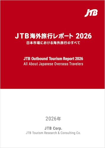 JTB海外旅行レポート2026 日本市場における海外旅行のすべて