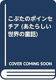 こぶたのポインセチア (あたらしい世界の童話 9)