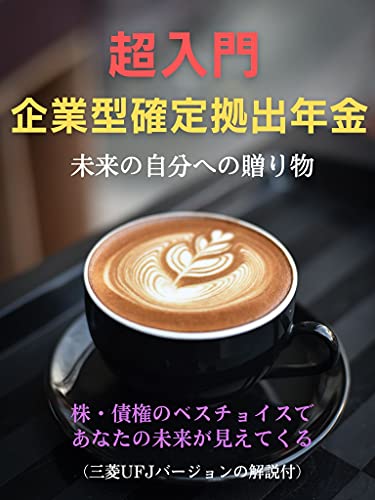 tyounyuumonn kigyougatakakuteikyosyutunennkinn: mirainojibunnhenookurimono inbesutomennto (tousi) (Japanese Edition)