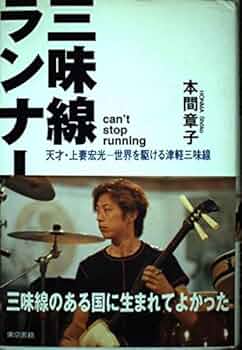 津軽三味線の本☆叩き三味線 木田林松栄☆汝・なだば☆