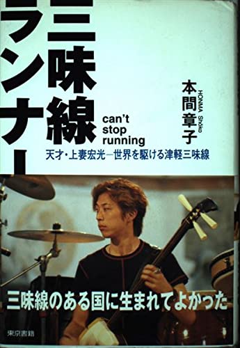 三味線ランナー―天才・上妻宏光 世界を駆ける津軽三味線 | 本間 章子